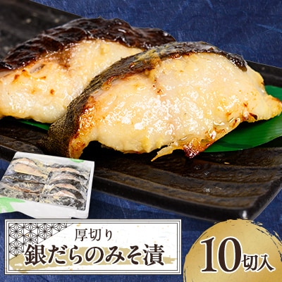 ≪厚切り銀だらが10切≫ 銀だらのみそ漬10切入