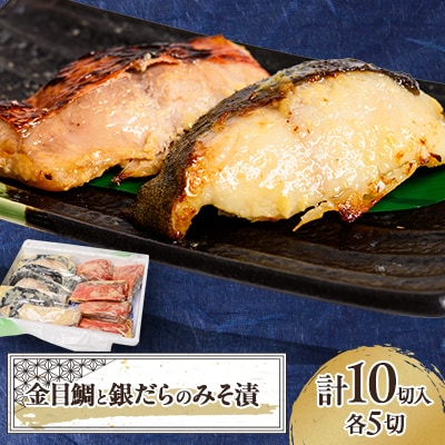 ≪贅沢!金銀セット≫ 金目鯛と銀だらのみそ漬 各5切れ 計10切入