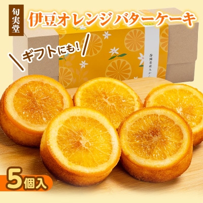 〔伊東温泉人気〕伊豆オレンジバターケーキ5個入 人気の焼き菓子