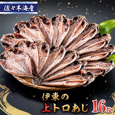 干物セット【上あじ16枚セット】　伊豆・伊東のひもの詰め合わせ　静岡県伊東市