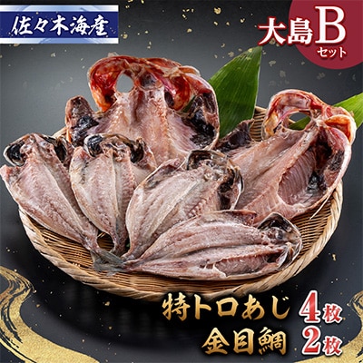 干物セット【大島B】特トロあじ4枚・金目鯛2枚　伊豆・伊東のひもの詰め合わせ　静岡県伊東市