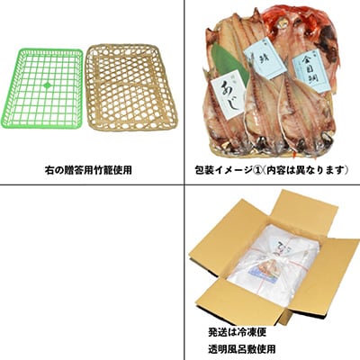 干物セット【大島B】特トロあじ4枚・金目鯛2枚　伊豆・伊東のひもの詰め合わせ　静岡県伊東市