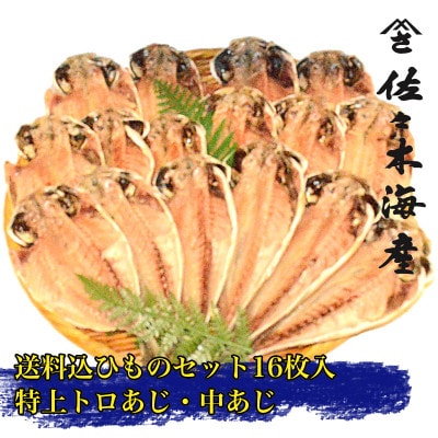 干物セット【初島C】特トロあじ・中あじ各8枚　伊豆・伊東の干物詰め合わせ