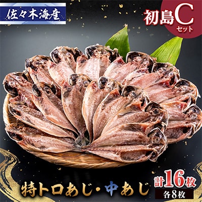 干物セット【初島C】特トロあじ・中あじ各8枚　伊豆・伊東の干物詰め合わせ