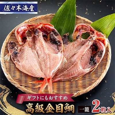 干物セット【金目鯛2枚セット】高級魚金目の干物2枚セット 伊豆・伊東の干物詰め合わせ