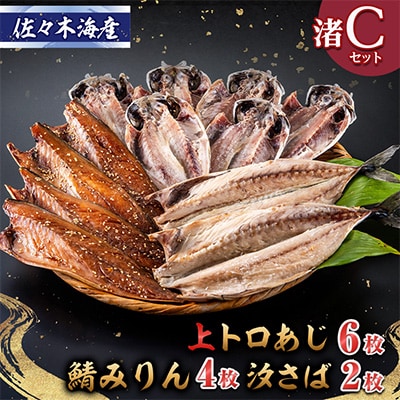 干物セット【渚C】トロあじ6枚・鯖みりん4枚・汐さば2枚　伊豆・伊東の干物詰め合せ