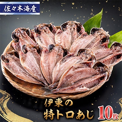 干物セット【特トロあじ10枚セット】　伊豆・伊東のひもの詰め合わせ　静岡県伊東