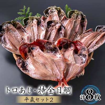 干物8枚セット【平蔵セット2】　平蔵のトロあじ6枚・特金目鯛2枚　伊豆の干物詰め合わせ静岡県伊東市