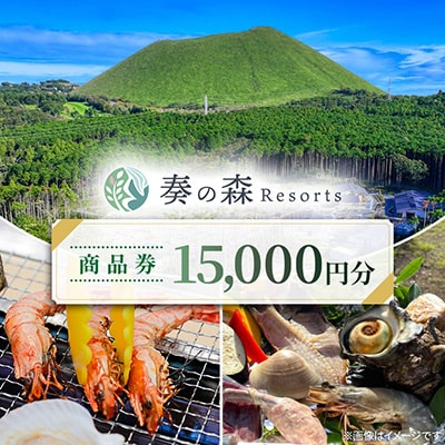 静岡県伊東市【奏の森リゾート】奏の森Resortsのバーベキューでも使える商品券15,000円分