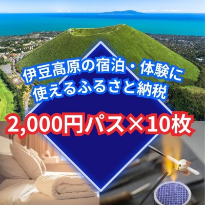 【伊豆高原】＼温泉・宿泊・体験に!/2,000円パス10枚セット