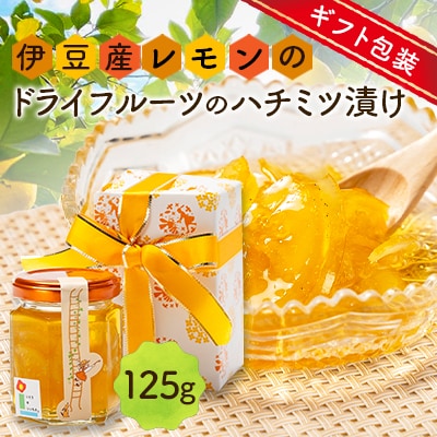 ギフト包装:伊豆産レモンのドライフルーツのハチミツ漬け
