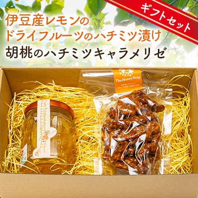 ギフトセット:伊豆産レモンのドライフルーツのハチミツ漬けと胡桃のハチミツキャラメリゼのセット