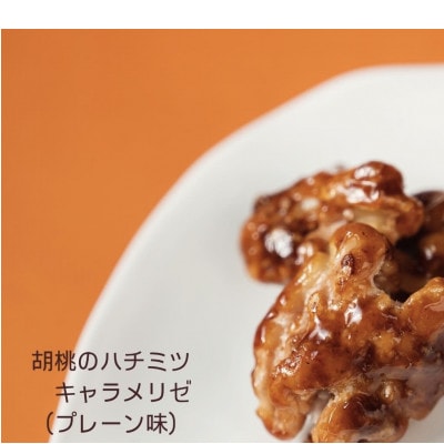 ギフト包装:胡桃のハチミツキャラメリゼ2種セット