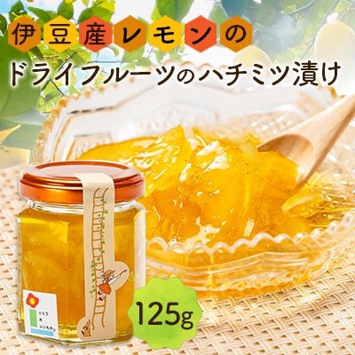 伊豆産レモンのドライフルーツのハチミツ漬け