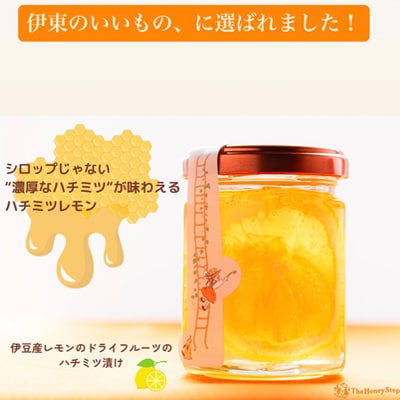 伊豆産レモンのドライフルーツのハチミツ漬け