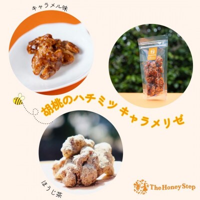 胡桃のハチミツキャラメリゼ2種セット