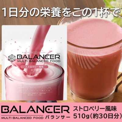 [ストロベリー風味] 栄養補助食品 ドリンク バランサー 510g 30杯分 準完全栄養食