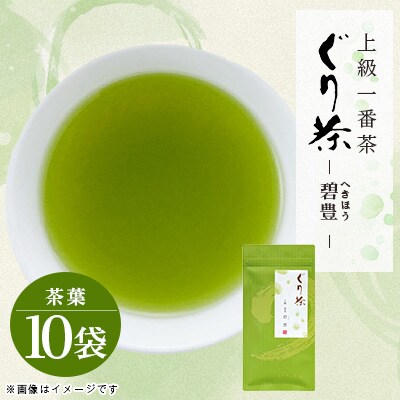 ぐり茶上級一番茶【碧豊】茶葉　100g×10袋　#8040