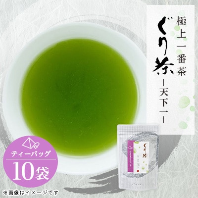 ぐり茶極上一番茶【天下一】ティーバッグ　10袋　#8670