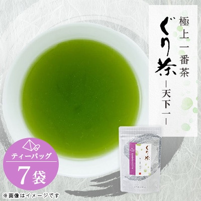 ぐり茶極上一番茶【天下一】ティーバッグ　7袋　#8677