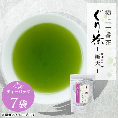 ぐり茶極上一番茶【極天】ティーバッグ　7袋　#8697