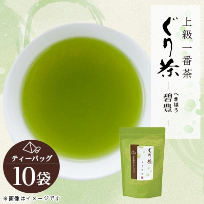 ぐり茶上級一番茶【碧豊】ティーバッグ　10袋　#8190