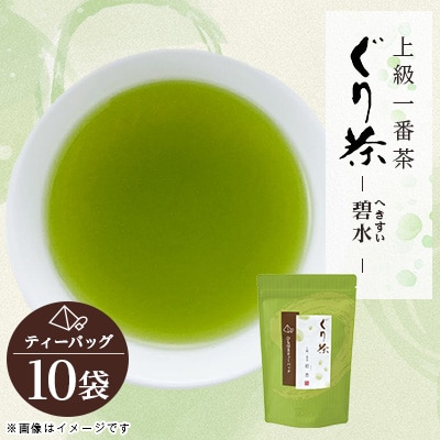ぐり茶上級一番茶【碧水】ティーバッグ　10袋　#8170