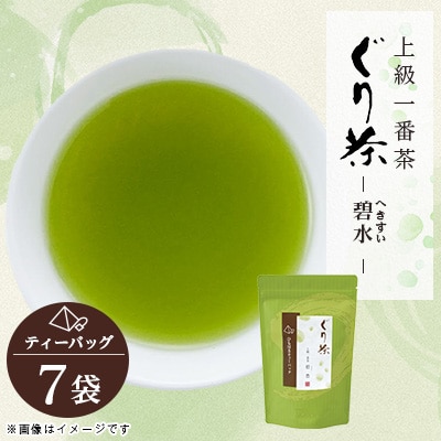 ぐり茶上級一番茶【碧水】ティーバッグ　7袋　#8177