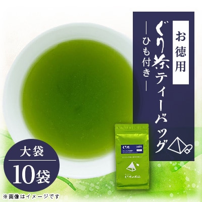 ぐり茶ティーバッグ　50個入×10袋(ひも付き)#8180