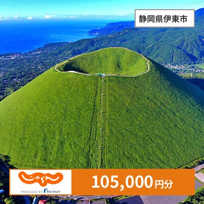 【じゃらんふるさと納税クーポン】 静岡県伊東市でつかえる105,000円 クーポン