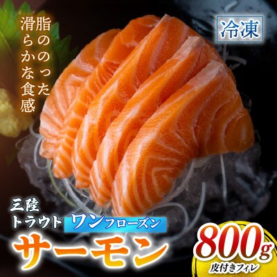トラウトサーモン 800g[kouyou020]