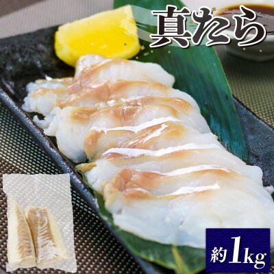 刺身用・真タラフィレ約1kg [56500345_1]