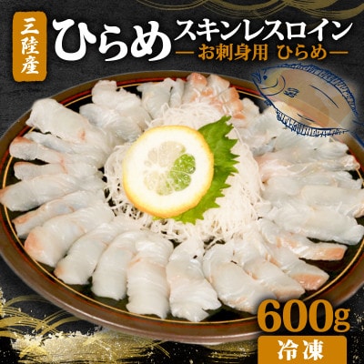 【 お刺身用ひらめ 】 スキンレスロイン 600g [kouyou007]