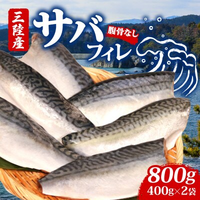 サバフィレ400g×2袋 [kouyou010]