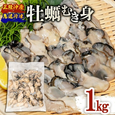 訳あり 牡蠣 むき身 加熱用 1kg [kouyou012_2]
