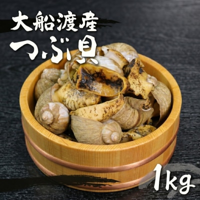 三陸産 ボイルつぶ貝 1kg [56500346_2]