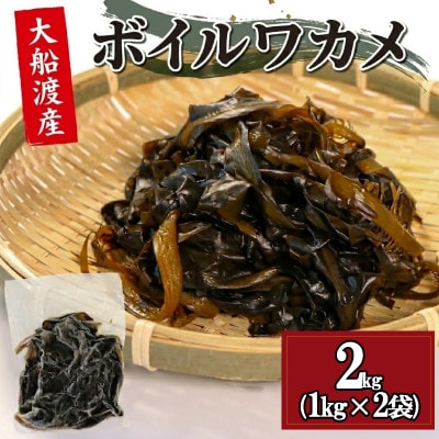 ボイルワカメ2kg(1kg×2袋)[kouyou24]