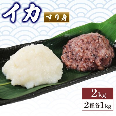 本ムラサキイカすり身1kg×2袋 [kouyou004]