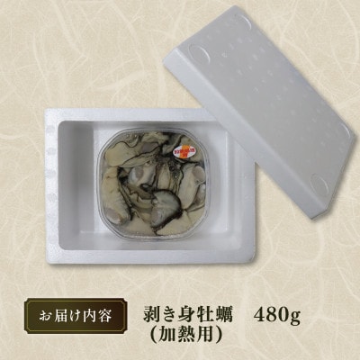 むき身牡蠣(加熱用)480g【大ぶりサイズ】[11-3月配送]