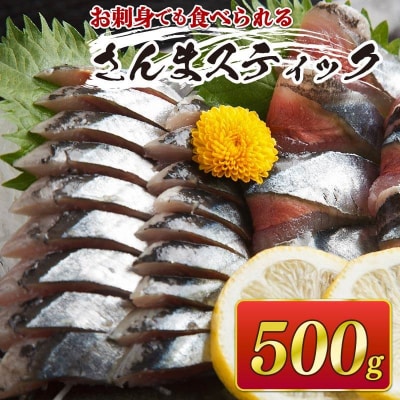 さんまスティック 500g