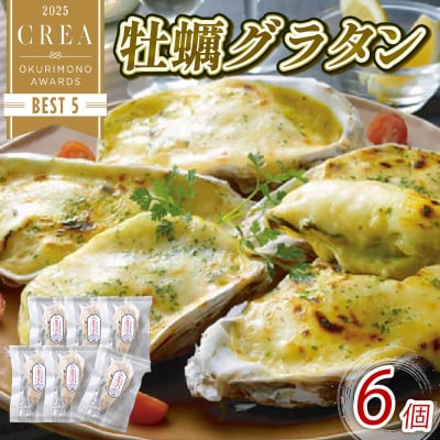 レンジで簡単 牡蠣グラタン 6個
