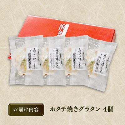 三陸ホタテ焼グラタン4個