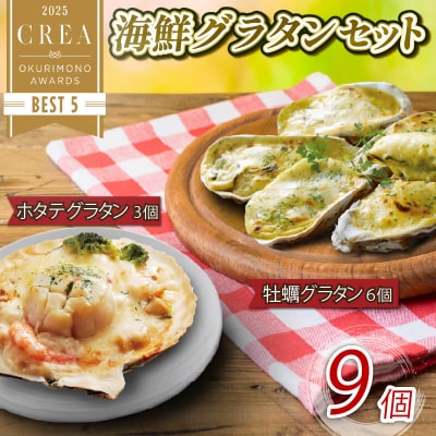 三陸海鮮グラタン9個セット(ホタテ3個・牡蠣6個)