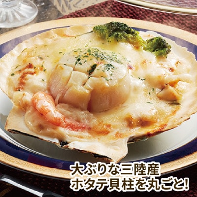 三陸海鮮グラタン9個セット(ホタテ3個・牡蠣6個)