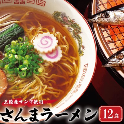 三陸さんま炙りだしラーメン 12食