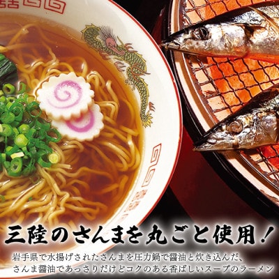 三陸さんま炙りだしラーメン 12食