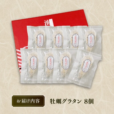 牡蠣グラタン 8個
