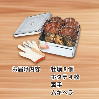 カンカン焼き(牡蠣8個+ホタテ4枚)