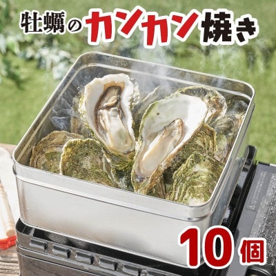 三陸 殻付かきのカンカン焼きセット大10個(加熱用)