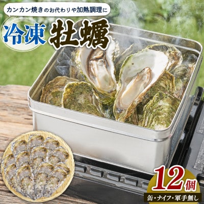 殻付かき おかわり加熱用 大12個(牡蠣のみ)